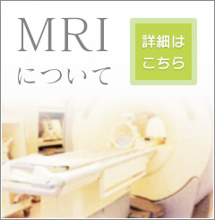 MRIについて 詳細はこちら